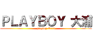 ＰＬＡＹＢＯＹ 大浦 (playboy Oura)