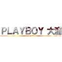 ＰＬＡＹＢＯＹ 大浦 (playboy Oura)