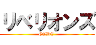 リベリオンズ (CODE )