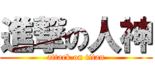 進撃の人神 (attack on titan)