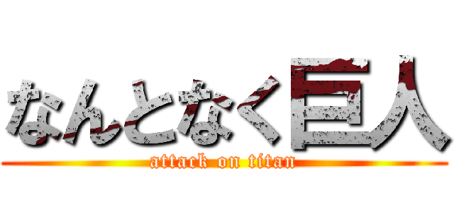 なんとなく巨人 (attack on titan)