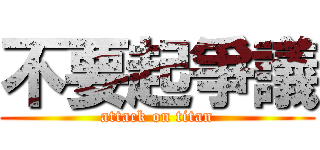 不要起爭議 (attack on titan)