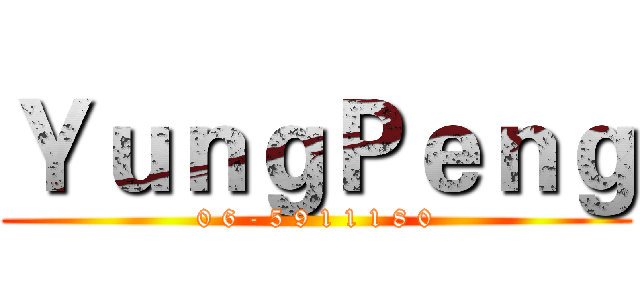 ＹｕｎｇＰｅｎｇ (0 6 - 5 9 1 1 1 8 0)