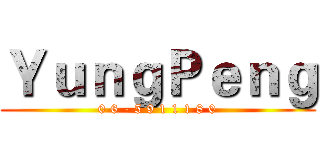 ＹｕｎｇＰｅｎｇ (0 6 - 5 9 1 1 1 8 0)