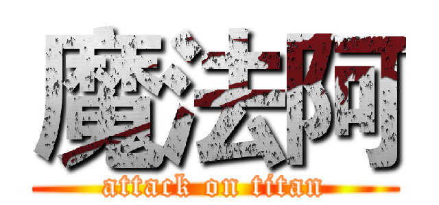 魔法阿 (attack on titan)