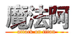 魔法阿 (attack on titan)