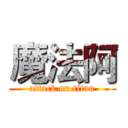 魔法阿 (attack on titan)