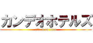 カンデオホテルズ (attack on titan)
