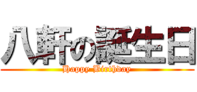 八軒の誕生日 (Happy Birthday)