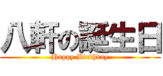 八軒の誕生日 (Happy Birthday)