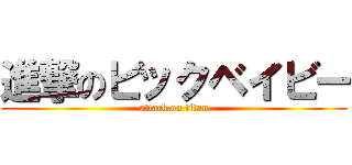 進撃のビックベイビー (attack on titan)