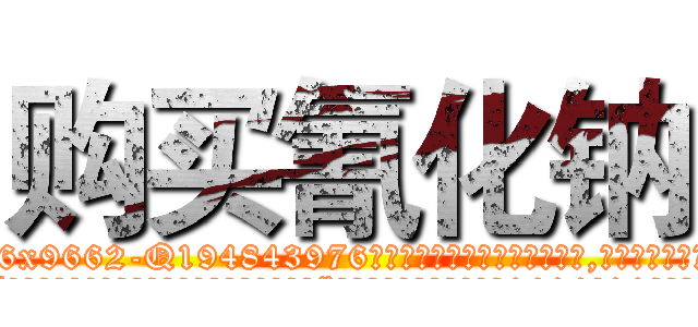 购买氰化钠 (购买氰化钠【电.话186x0156x9662-Q194843976林氏药业】我们做的是长期生意,靠的是老客户长期支持
参考消息网2月20日报道 韩媒称，“剩女多、离婚率高的城市，房价一定会上涨。”这是中国经济学家金岩石2016年12月参加在上海举行的房地产相关论坛时说的话。
)