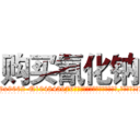 购买氰化钠 (购买氰化钠【电.话186x0156x9662-Q194843976林氏药业】我们做的是长期生意,靠的是老客户长期支持
参考消息网2月20日报道 韩媒称，“剩女多、离婚率高的城市，房价一定会上涨。”这是中国经济学家金岩石2016年12月参加在上海举行的房地产相关论坛时说的话。
)