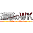 進撃のＷＫ (attack on wai keat)