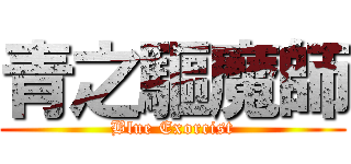 青之驅魔師 (Blue Exorcist)