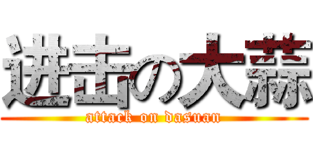 进击の大蒜 (attack on dasuan)