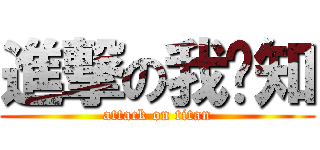 進撃の我哪知 (attack on titan)