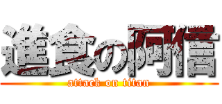 進食の阿信 (attack on titan)