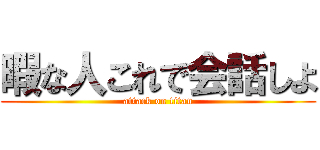 暇な人これで会話しよ (attack on titan)