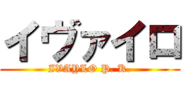 イヴァイロ (IVAYLO P. K.)