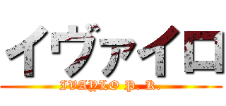 イヴァイロ (IVAYLO P. K.)