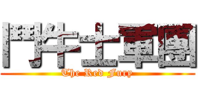 鬥牛士軍團 (The Red Fury)