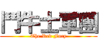 鬥牛士軍團 (The Red Fury)