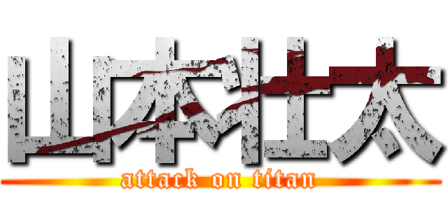 山本壮太 (attack on titan)