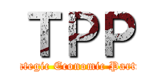 ＴＰＰ (Trans-Pacific Strategic Economic Partnership Agreement)