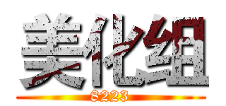 美化组 (8223)