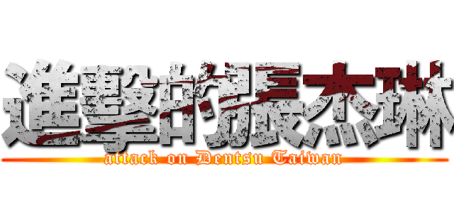進擊的張杰琳 (attack on Dentsu Taiwan)