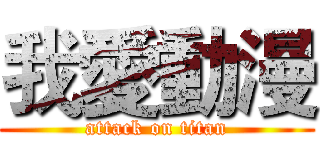 我愛動漫 (attack on titan)