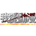 我愛動漫 (attack on titan)