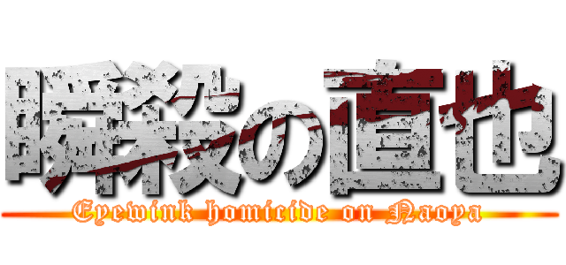 瞬殺の直也 (Eyewink homicide on Naoya)