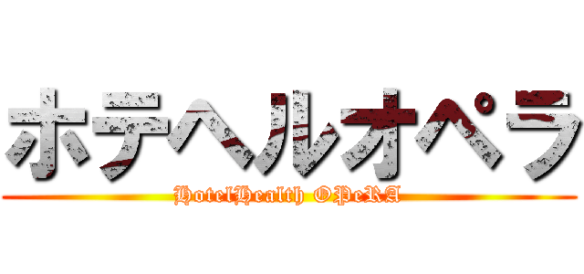 ホテヘルオペラ (HotelHealth OPeRA)