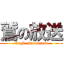 鷲の放送 (Eagle broadcast)