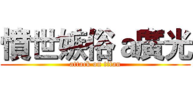 憤世嫉俗ａ廣光 (attack on titan)