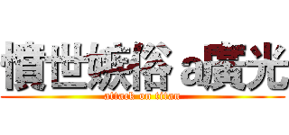 憤世嫉俗ａ廣光 (attack on titan)