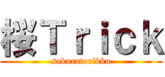 桜Ｔｒｉｃｋ (sakuratorikku)