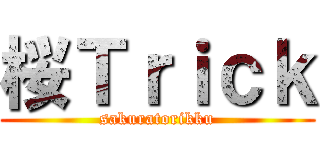 桜Ｔｒｉｃｋ (sakuratorikku)