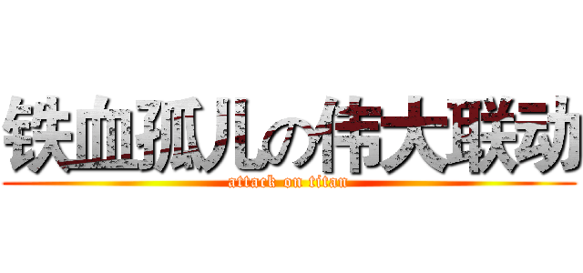 铁血孤儿の伟大联动 (attack on titan)