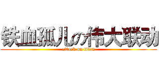 铁血孤儿の伟大联动 (attack on titan)
