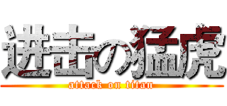 进击の猛虎 (attack on titan)