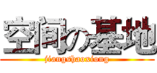 空间の基地 (jiangshaoxiong)