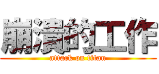 崩潰的工作 (attack on titan)