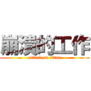 崩潰的工作 (attack on titan)