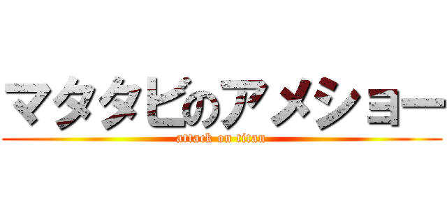 マタタビのアメショー (attack on titan)