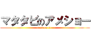 マタタビのアメショー (attack on titan)