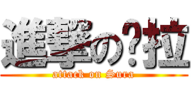 進撃の苏拉 (attack on Sura)