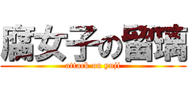 腐女子の留璃 (attack on yuji)